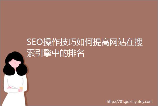 SEO操作技巧如何提高网站在搜索引擎中的排名