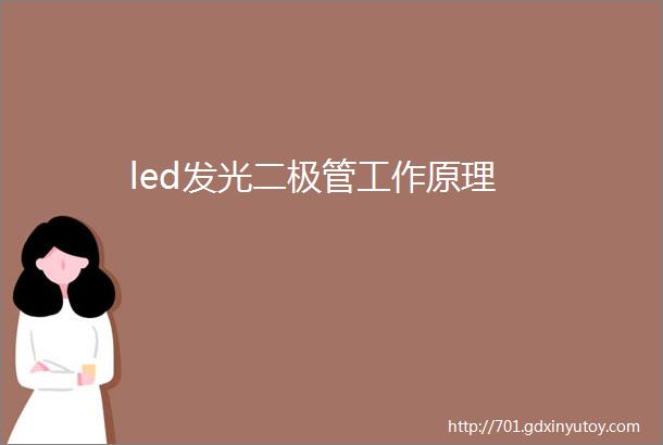 led发光二极管工作原理