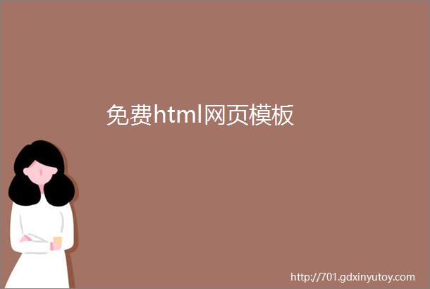 免费html网页模板