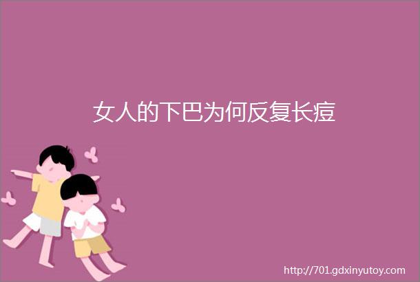 女人的下巴为何反复长痘