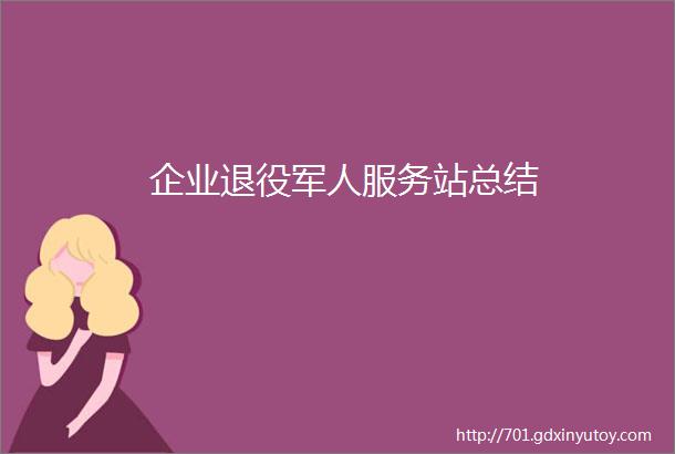 企业退役军人服务站总结