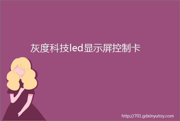 灰度科技led显示屏控制卡