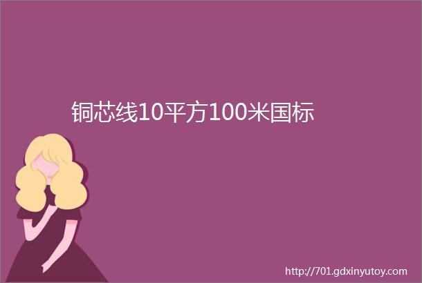 铜芯线10平方100米国标