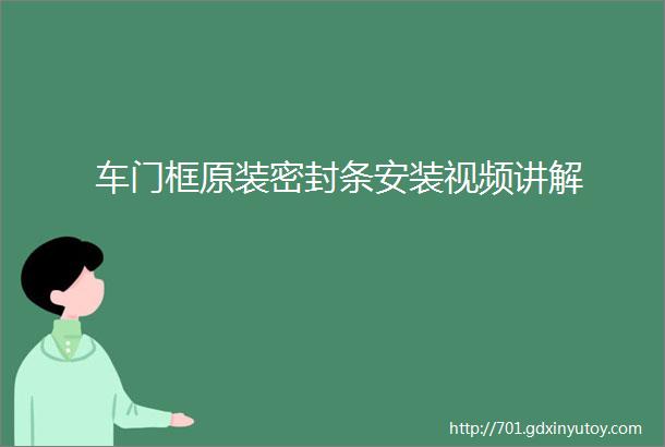 车门框原装密封条安装视频讲解