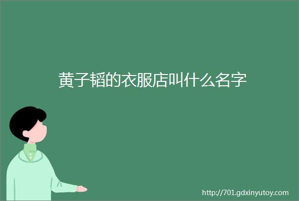 黄子韬的衣服店叫什么名字