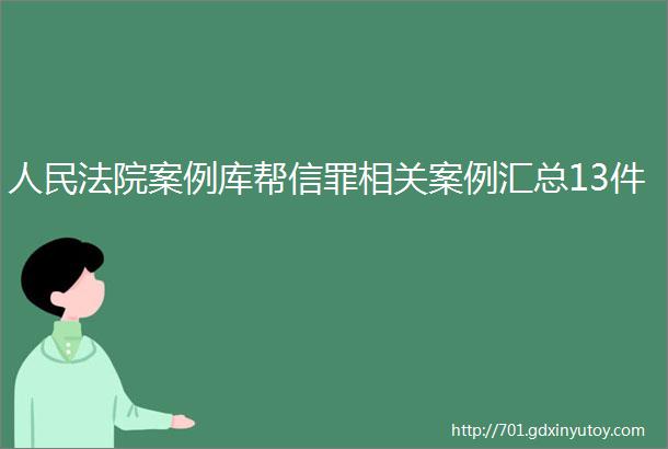 人民法院案例库帮信罪相关案例汇总13件