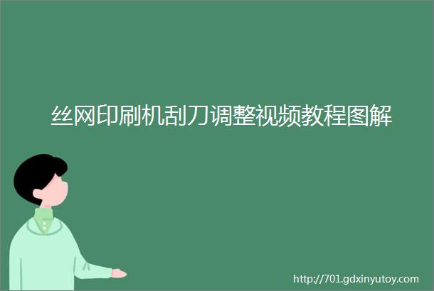 丝网印刷机刮刀调整视频教程图解