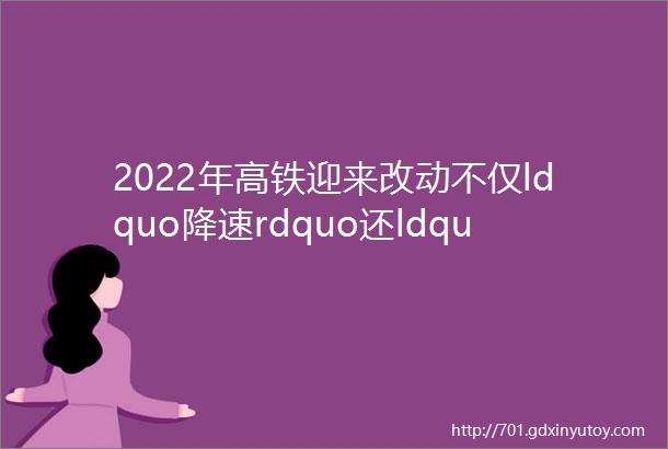 2022年高铁迎来改动不仅ldquo降速rdquo还ldquo降温rdquo其中原因很简单