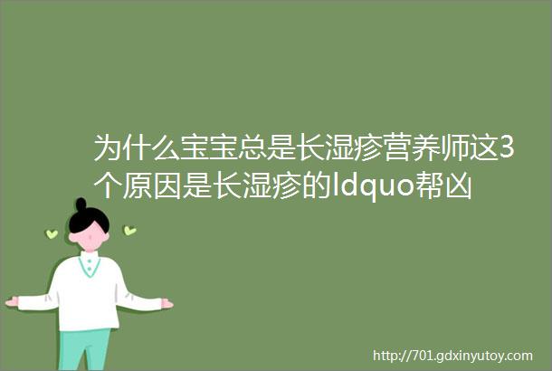 为什么宝宝总是长湿疹营养师这3个原因是长湿疹的ldquo帮凶rdquo