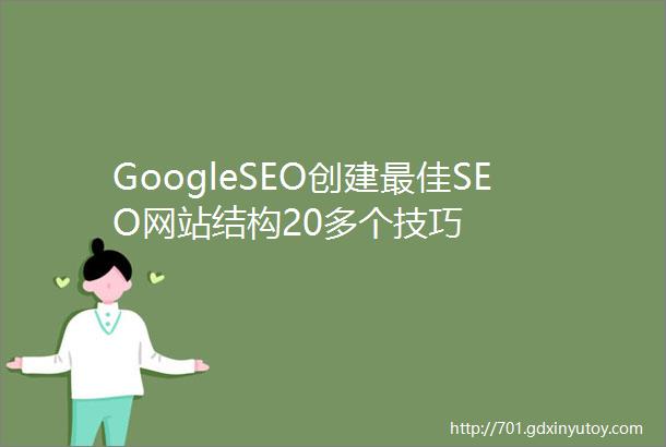GoogleSEO创建最佳SEO网站结构20多个技巧