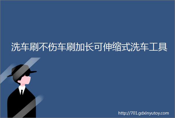 洗车刷不伤车刷加长可伸缩式洗车工具