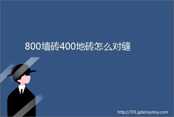 800墙砖400地砖怎么对缝