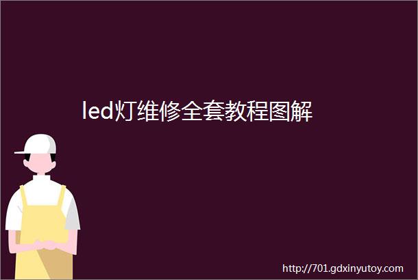 led灯维修全套教程图解