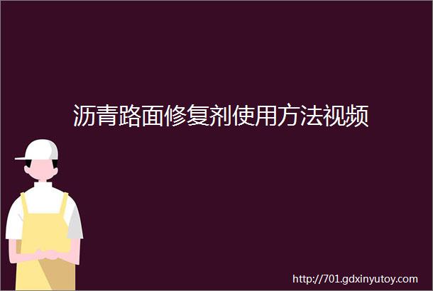 沥青路面修复剂使用方法视频