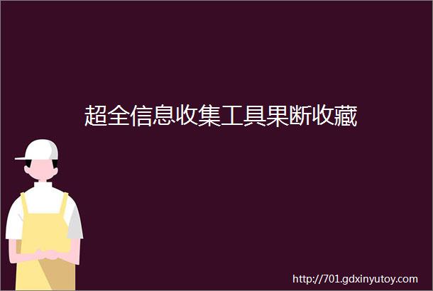 超全信息收集工具果断收藏