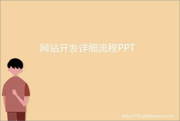 网站开发详细流程PPT