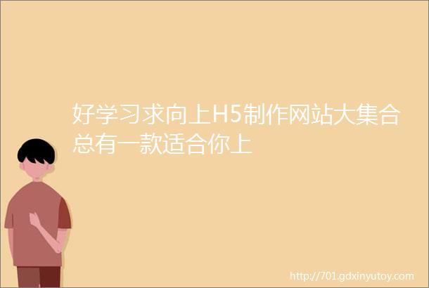 好学习求向上H5制作网站大集合总有一款适合你上