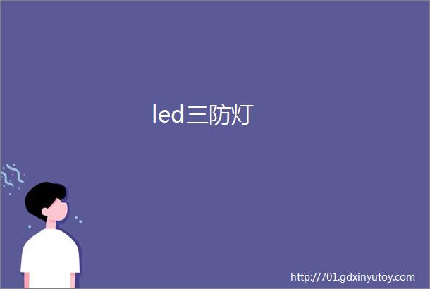 led三防灯