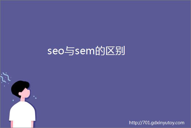 seo与sem的区别