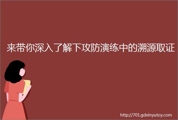 来带你深入了解下攻防演练中的溯源取证