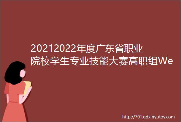 20212022年度广东省职业院校学生专业技能大赛高职组Web应用软件开发赛项圆满举行
