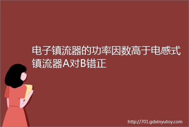 电子镇流器的功率因数高于电感式镇流器A对B错正