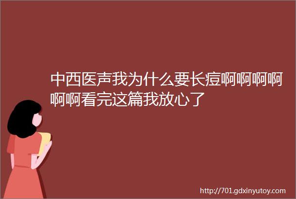 中西医声我为什么要长痘啊啊啊啊啊啊看完这篇我放心了