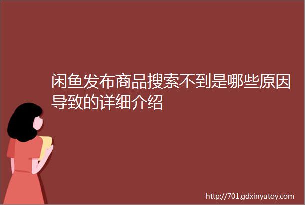 闲鱼发布商品搜索不到是哪些原因导致的详细介绍