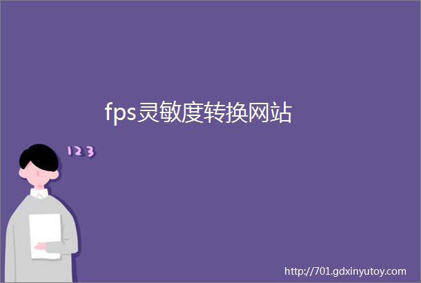 fps灵敏度转换网站