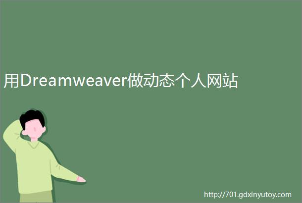 用Dreamweaver做动态个人网站