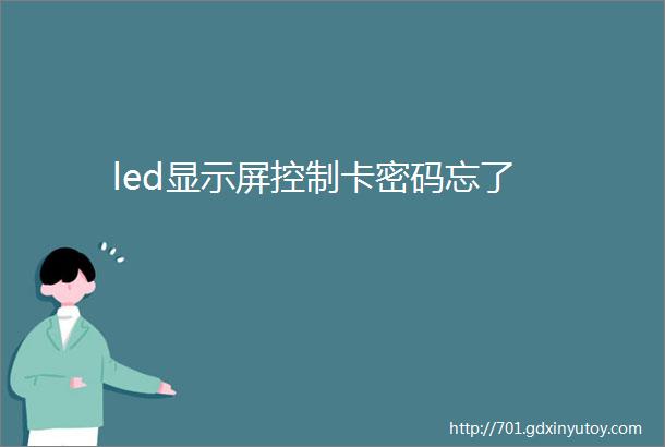 led显示屏控制卡密码忘了