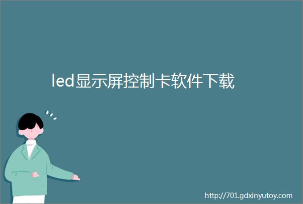 led显示屏控制卡软件下载