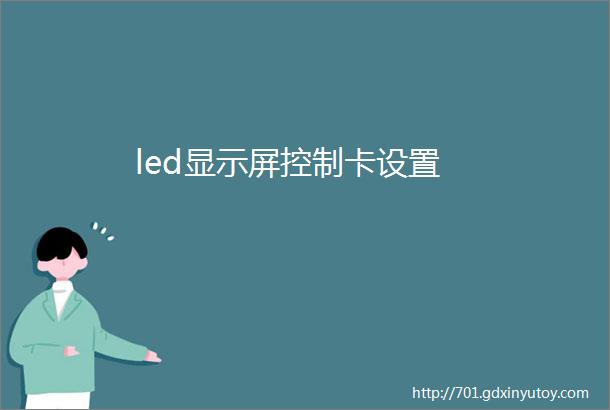 led显示屏控制卡设置