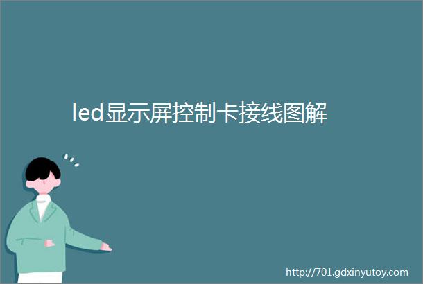 led显示屏控制卡接线图解